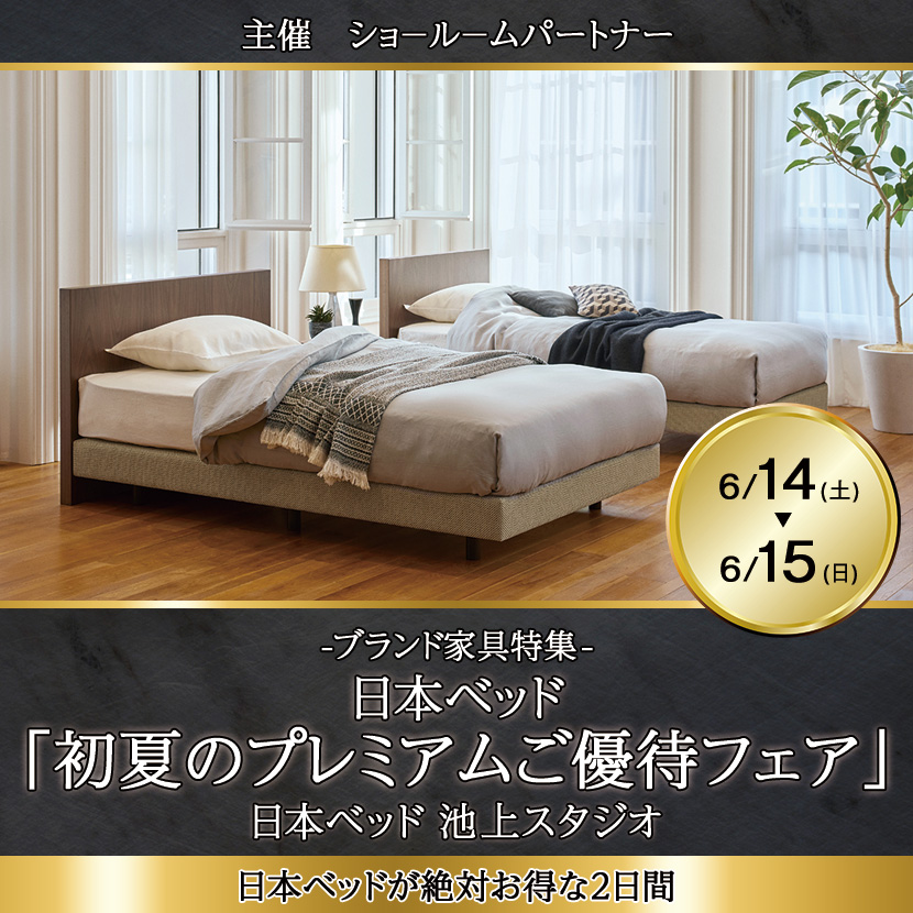 日本ベッド「初夏のプレミアムご優待フェア」IN池上スタジオ