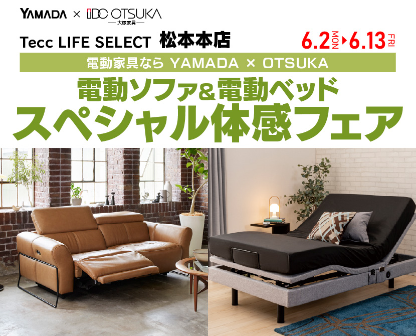 Tecc LIFE SELECT 松本本店　YAMADA×IDC　OTSUKA　電動ソファ＆電動ベッド　スペシャル体感フェア