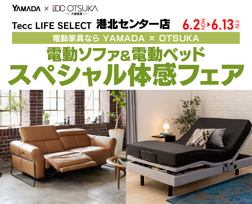 Tecc LIFE SELECT 港北センター店　YAMADA×IDC　OTSUKA　電動ソファ＆電動ベッド　スペシャル体感フェア