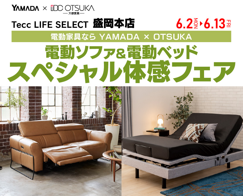 Tecc LIFE SELECT 盛岡本店　YAMADA×IDC　OTSUKA　電動ソファ＆電動ベッド　スペシャル体感フェア