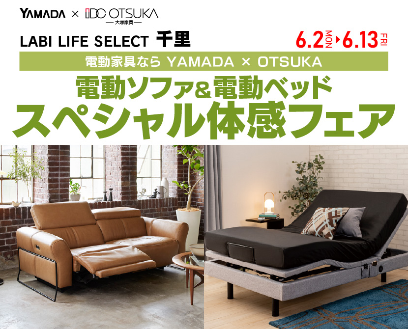 LABI LIFE SELECT 千里　YAMADA×IDC　OTSUKA　電動ソファ＆電動ベッド　スペシャル体感フェア