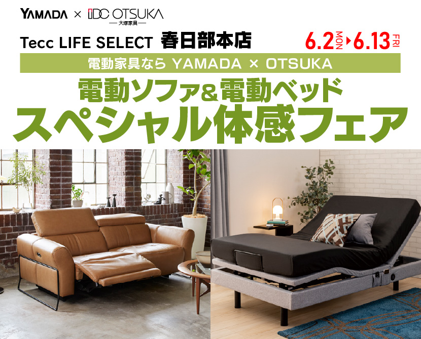 Tecc LIFE SELECT 春日部本店　YAMADA×IDC　OTSUKA　電動ソファ＆電動ベッド　スペシャル体感フェア