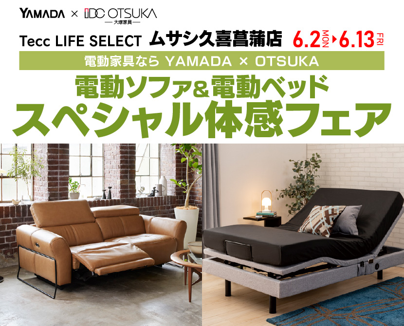Tecc LIFE SELECT 久喜菖蒲店　YAMADA×IDC　OTSUKA　電動ソファ＆電動ベッド　スペシャル体感フェア