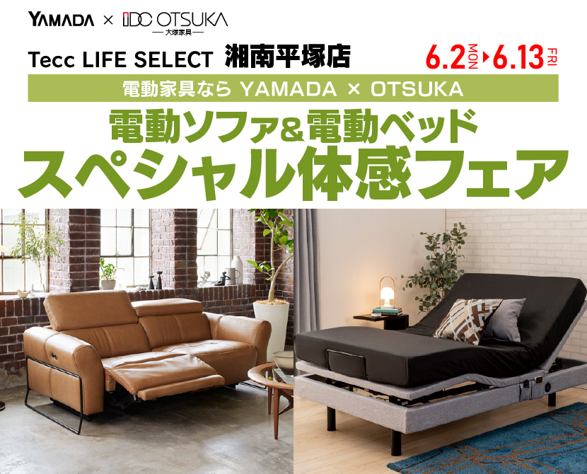 Tecc LIFE SELECT 湘南平塚店　YAMADA×IDC　OTSUKA　電動ソファ＆電動ベッド　スペシャル体感フェア