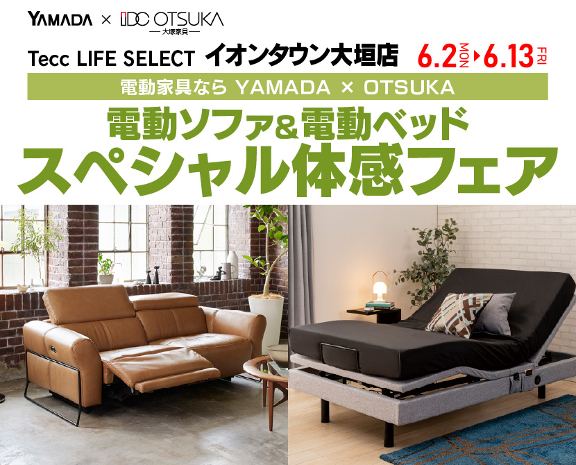 Tecc LIFE SELECTイオンタウン大垣店　YAMADA×IDC　OTSUKA　電動ソファ＆電動ベッド　スペシャル体感フェア