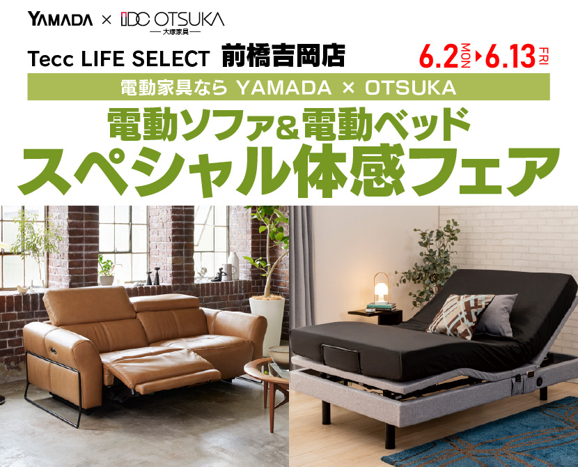 Tecc LIFE SELECT 前橋吉岡店　YAMADA×IDC　OTSUKA　電動ソファ＆電動ベッド　スペシャル体感フェア