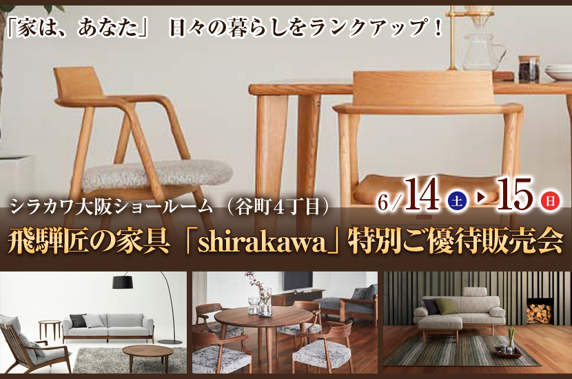 飛騨匠の家具「shirakawa」 特別ご優待販売会