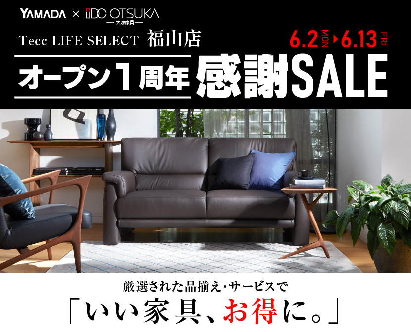 Tecc LIFE SELECT 福山店　YAMADA×IDC　OTSUKA　家具インテリア　オープン１周年　感謝セール
