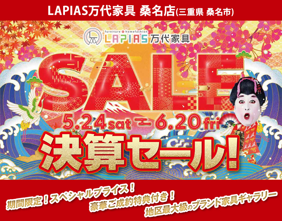 半期に一度の大決算セール！in LAPIAS万代家具 桑名店