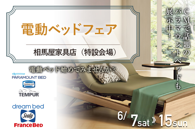  電動ベッドフェア