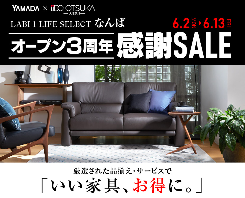 LABI1 LIFE SELECT なんば　YAMADA×IDC　OTSUKA　家具インテリア　オープン３周年　感謝セール