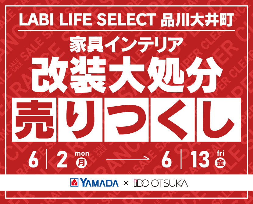 LABI LIFE SELECT 品川大井町　YAMADA×IDC　OTSUKA　家具インテリア　改装大処分　売り尽くしセール