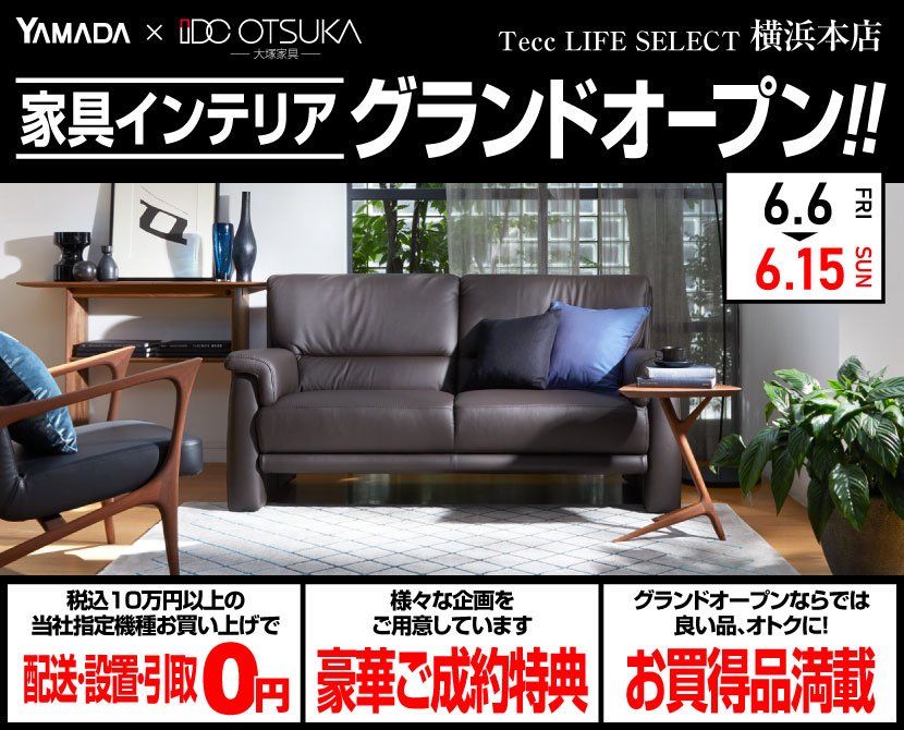 Tecc LIFE SELECT 横浜本店　家具インテリア　グランドオープン