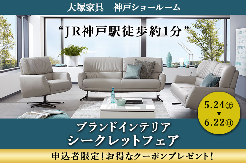 大塚家具「ブランドインテリア  シークレットフェア」  IDC OTSUKA 神戸ショールーム　