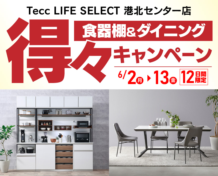 Tecc LIFE SELECT 港北センター店　YAMADA×IDC　OTSUKA　食器棚＆ダイニング　得々キャンペーン　