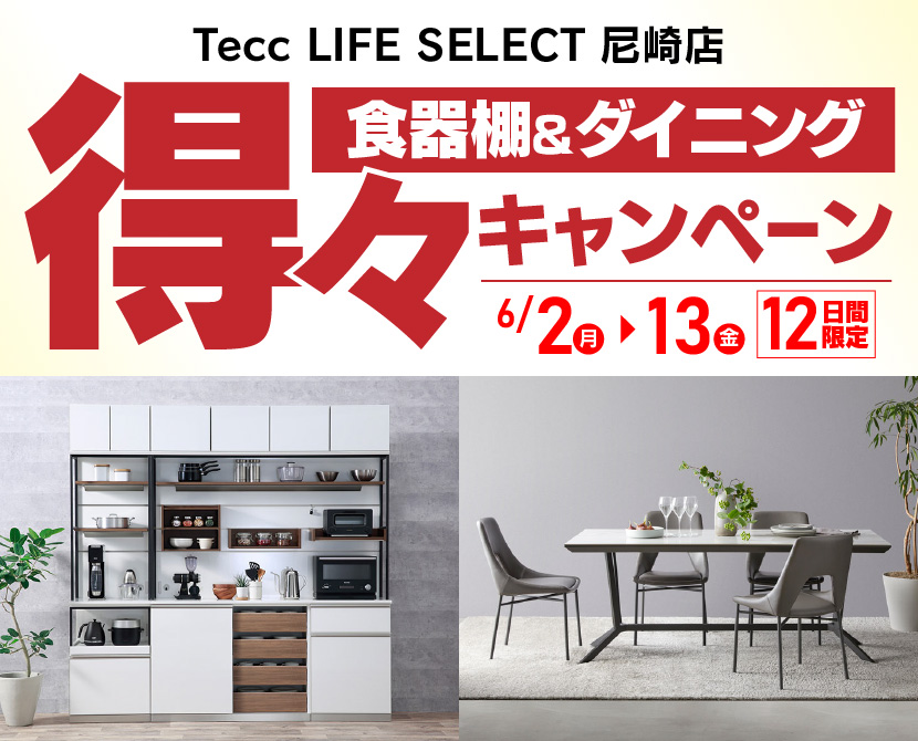 Tecc LIFE SELECT 尼崎　YAMADA×IDC　OTSUKA　食器棚＆ダイニング　得々キャンペーン　