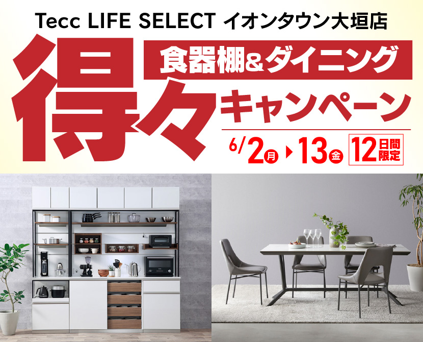 Tecc LIFE SELECTイオンタウン大垣店　YAMADA×IDC　OTSUKA　食器棚＆ダイニング　得々キャンペーン　