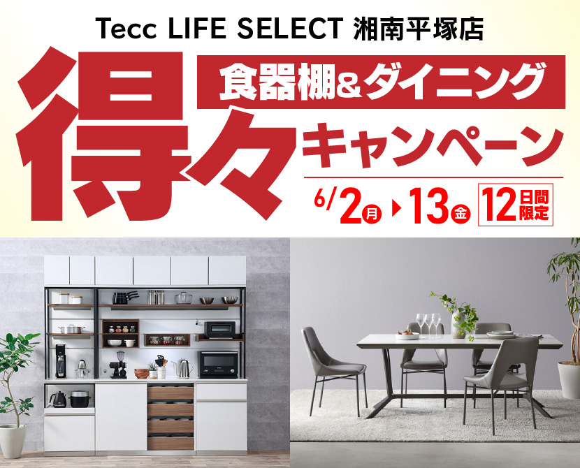 Tecc LIFE SELECT 湘南平塚店　YAMADA×IDC　OTSUKA　食器棚＆ダイニング　得々キャンペーン　