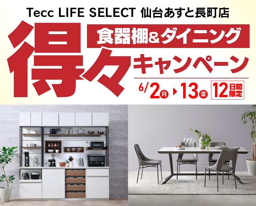 Tecc LIFE SELECT 仙台あすと長町店　YAMADA×IDC　OTSUKA　食器棚＆ダイニング　得々キャンペーン　