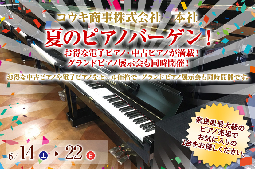 夏のピアノバーゲン！ お得な電子ピアノ・中古ピアノが満載！ グランドピアノ展示会も同時開催！