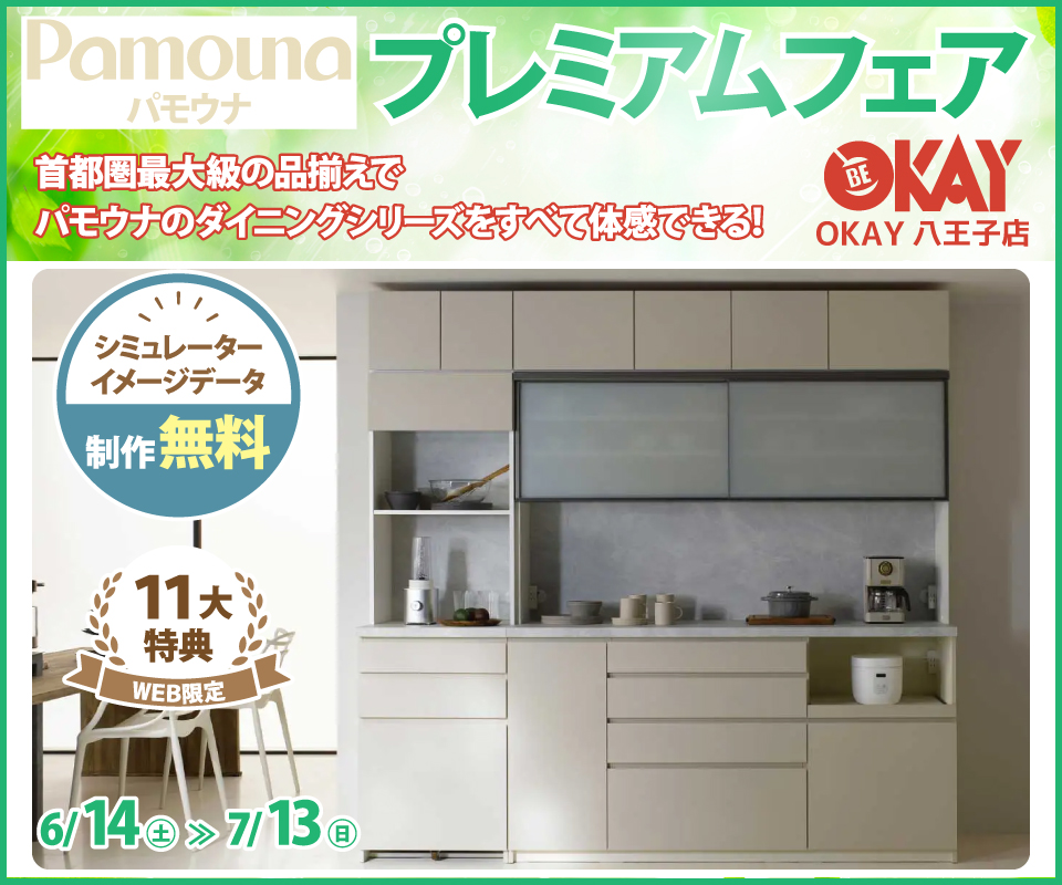 首都圏最大級展示台数！ パモウナのダイニングシリーズをすべて体感できる 『パモウナ プレミアムフェア』開催！八王子インターすぐ1分-OKAY八王子-