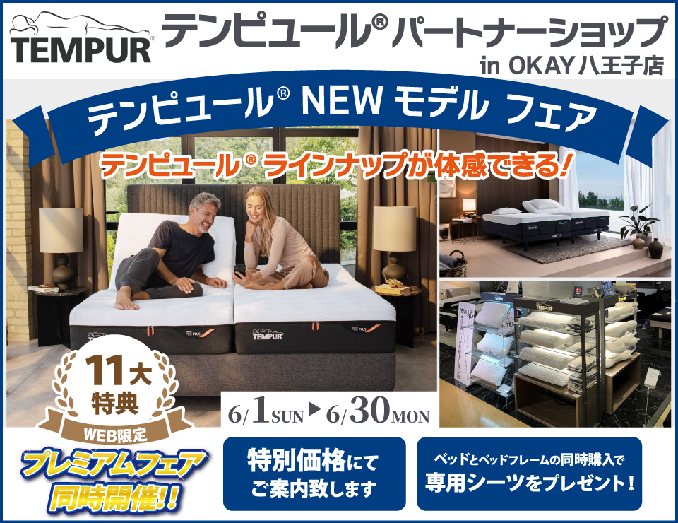 【WEB限定】大商談会開催！特別ご優待！OKAY八王子店『テンピュール®パートナーショップ』テンピュール® のニューモデルをラインナップ 体感できる！ 八王子インターすぐ1分-OKAY八王子-八王子インターすぐ