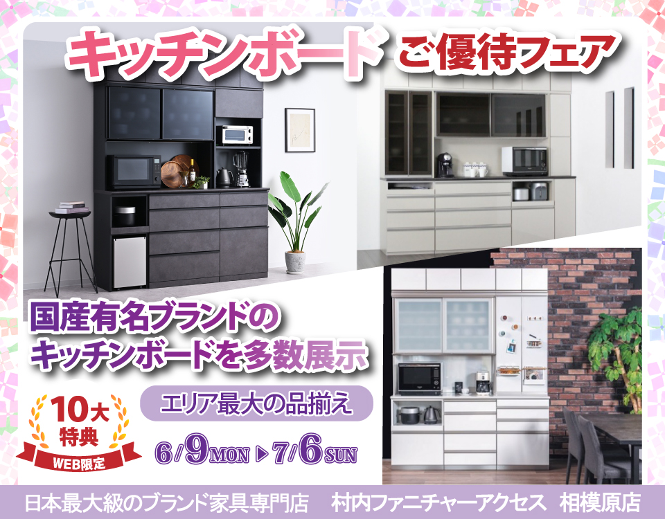 期間限定『WEB特別企画 キッチンボードご優待フェア』！有名ブランド多数展示！エリア最大の品揃え！日本最大級のブランド家具専門店に生まれ変わった村内ファニチャーアクセス相模原店