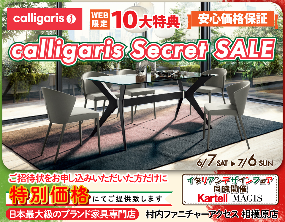 イタリア最大級のデザイナーズ家具ブランド カリガリス WEB限定【calligaris Secret SALE】開催！安心価格保証！