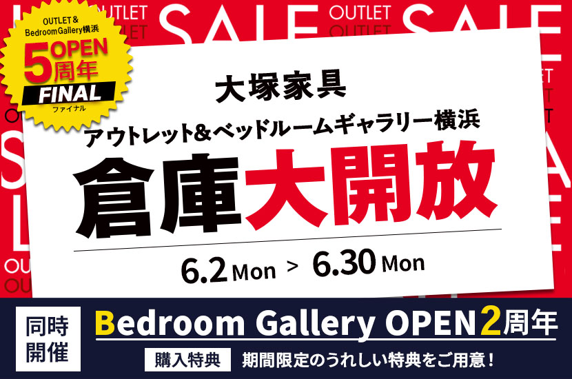 おかげさまでOPEN5周年「 倉庫大開放」同時開催ベッドルームギャラリー2周年 IDC OTSUKA アウトレット&ベッドルームギャラリー横浜