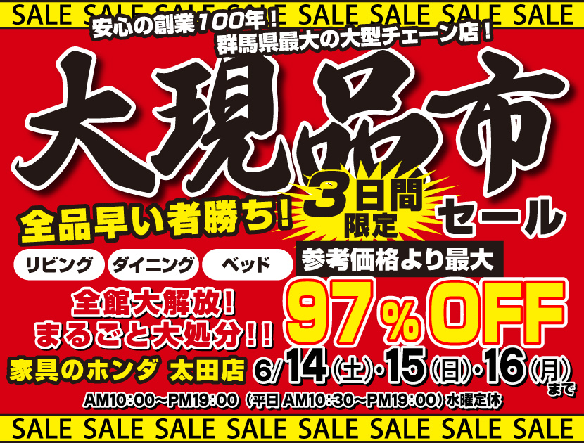 店内全品大処分！大現品市