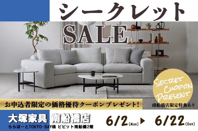 南船橋店限定特典あり  「大塚家具 シークレットセール」