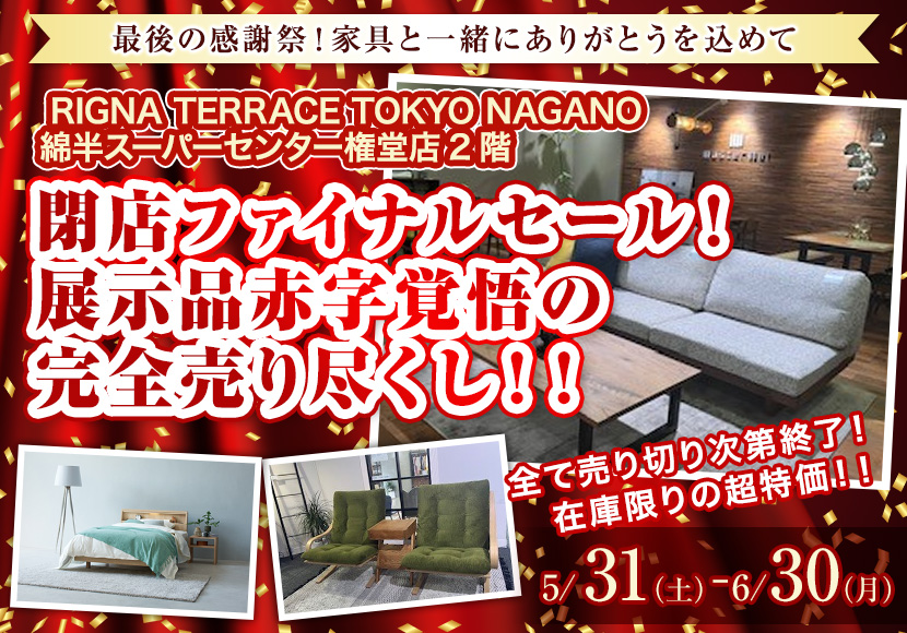 閉店ファイナルセール！展示品赤字覚悟の完全売り尽くし！！