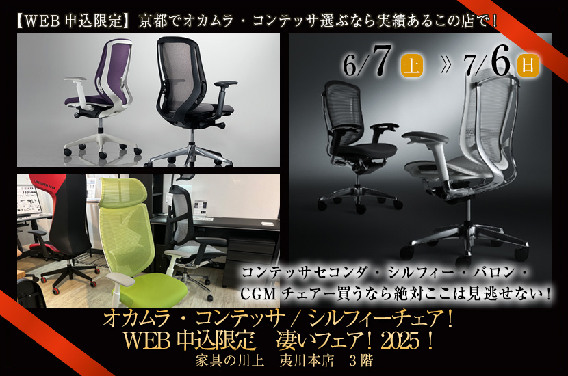 オカムラ・コンテッサ / シルフィーチェア！WEB申込限定　凄いフェア！2025！