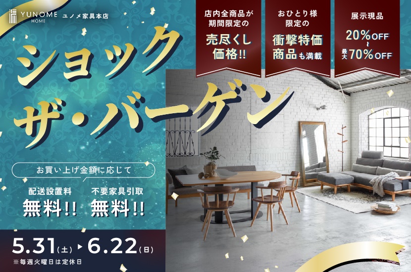 ユノメ家具本店　【ショック・ザ・バーゲン】