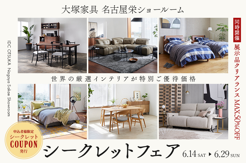 「シークレットフェア」  IDC OTSUKA 名古屋栄ショールーム 