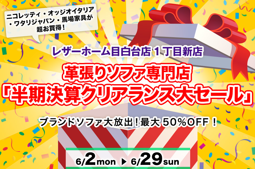 革張りソファ専門店「半期決算クリアランス大セール」in レザーホーム目白台1丁目店