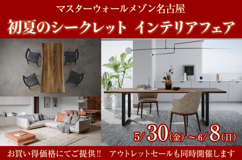 初夏のシークレット  インテリアフェア