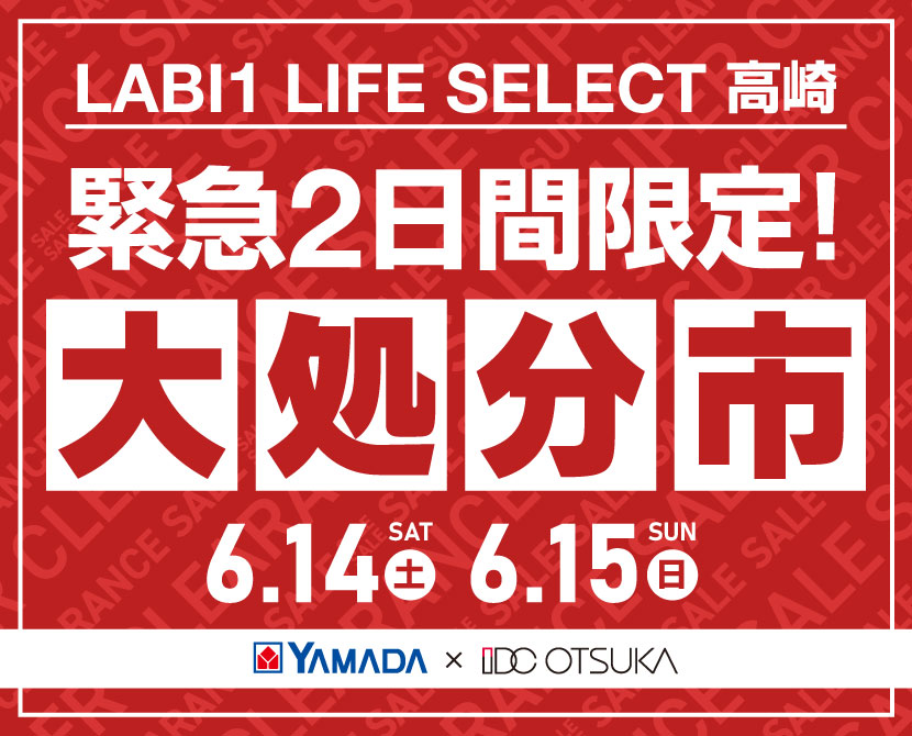 LABI1 LIFE SELECT 高崎　家具インテリア　緊急２日間限定　大処分市