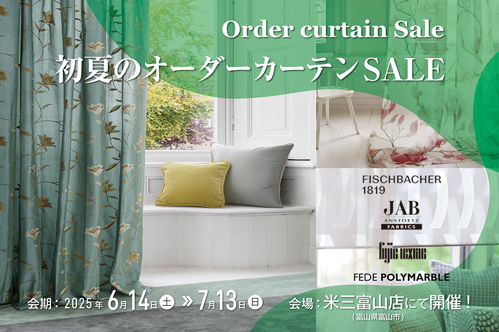 初夏のオーダーカーテンSALE
