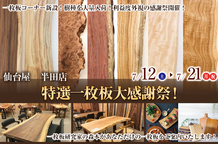 特選一枚板大感謝祭！in仙台屋半田店