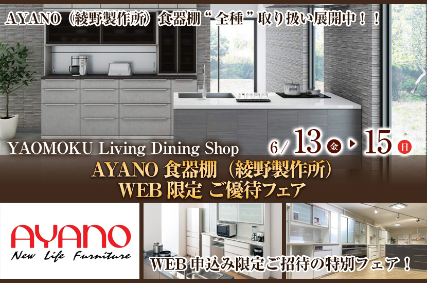 AYANO食器棚（綾野製作所）WEB限定 ご優待フェア　YAOMOKU Living Dining Shop