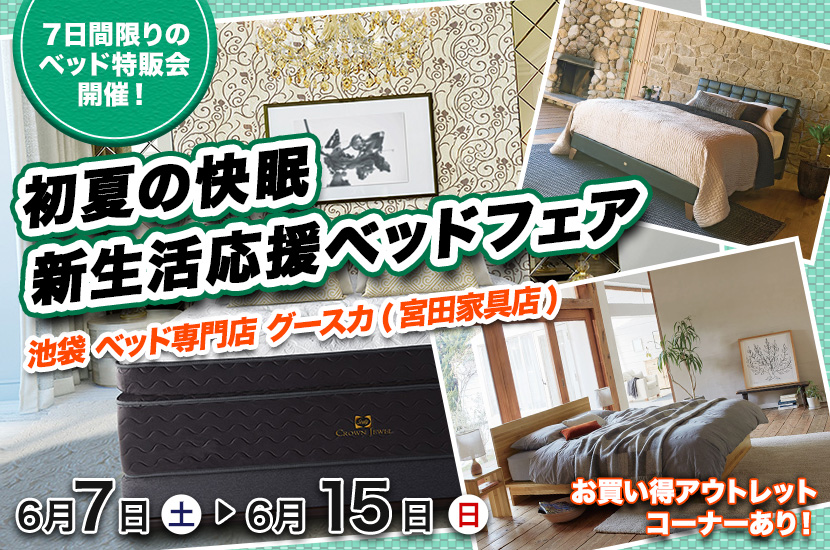 初夏の快眠新生活応援ベッドフェア