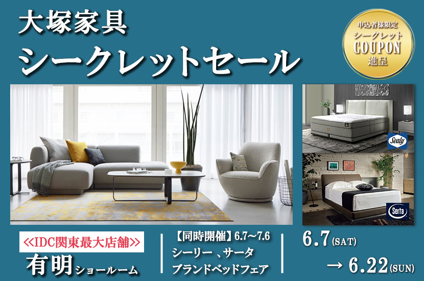 「シークレットセール」 IDC OTSUKA 有明ショールーム  