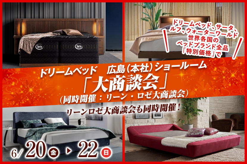 ドリームベッド広島ショールーム「大商談会」（同時開催：リーン・ロゼ大商談会）