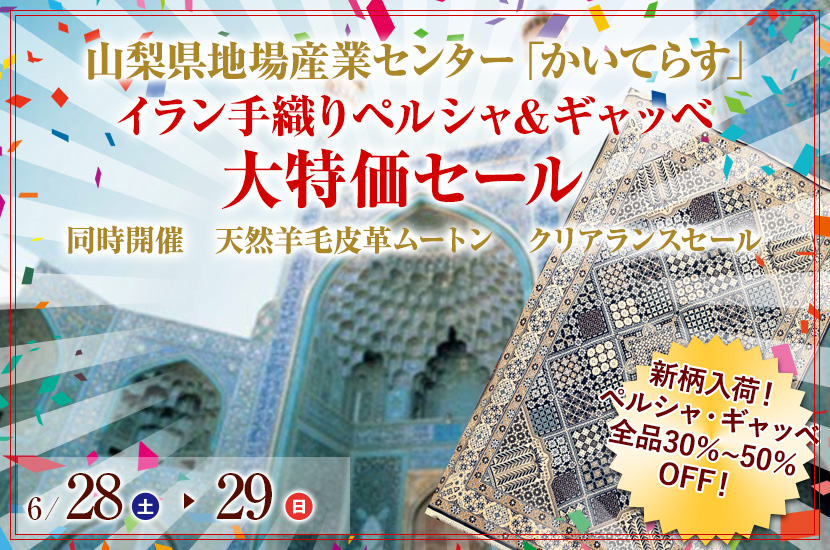 イラン手織りペルシャ＆ギャッベ 大特価セール