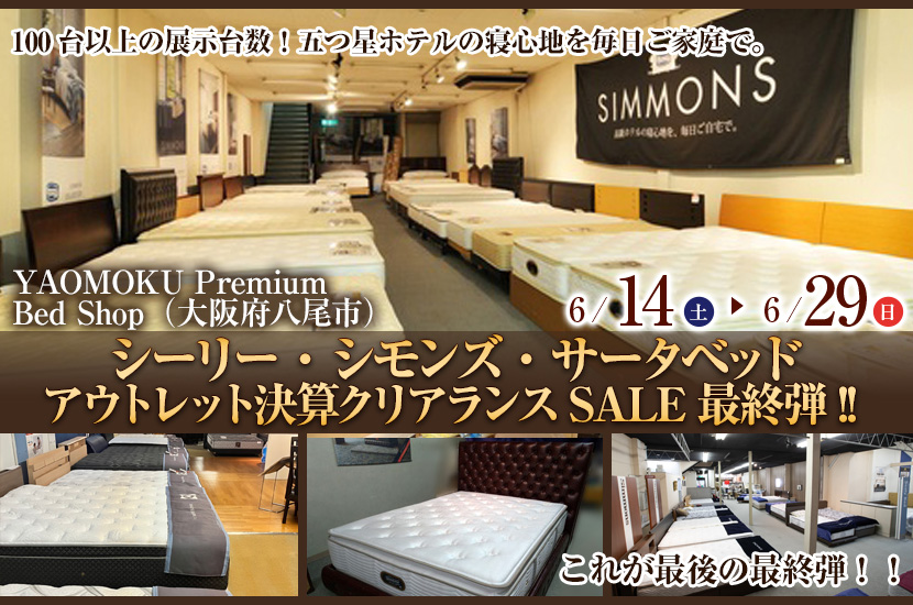 シーリー・シモンズ・サータベッド  アウトレット決算クリアランスSALE最終弾!!
