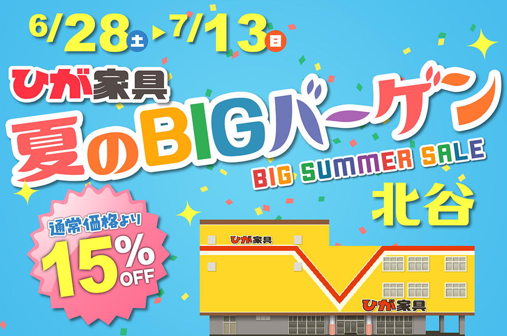 夏のBIGバーゲン in ひが家具北谷店