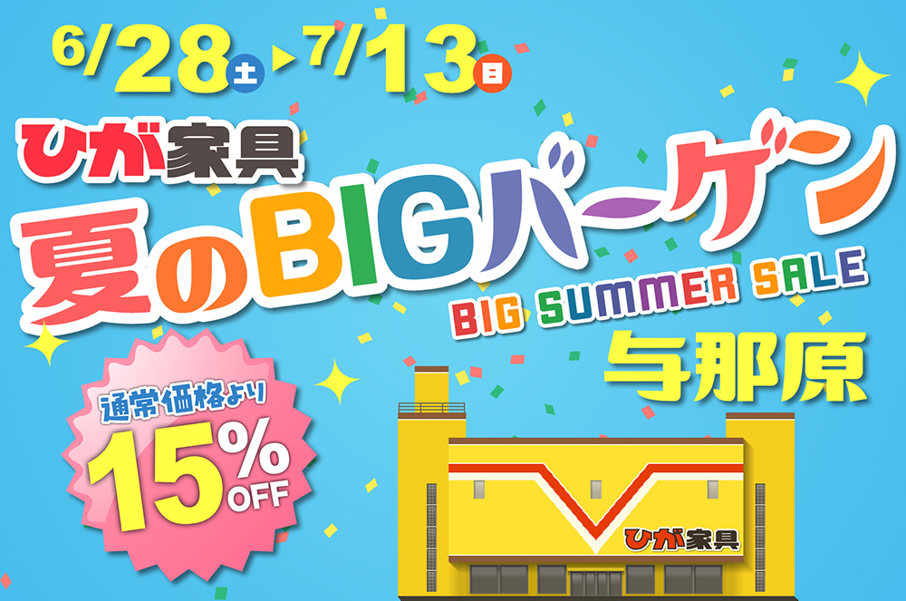 夏のBIGバーゲン in ひが家具与那原店