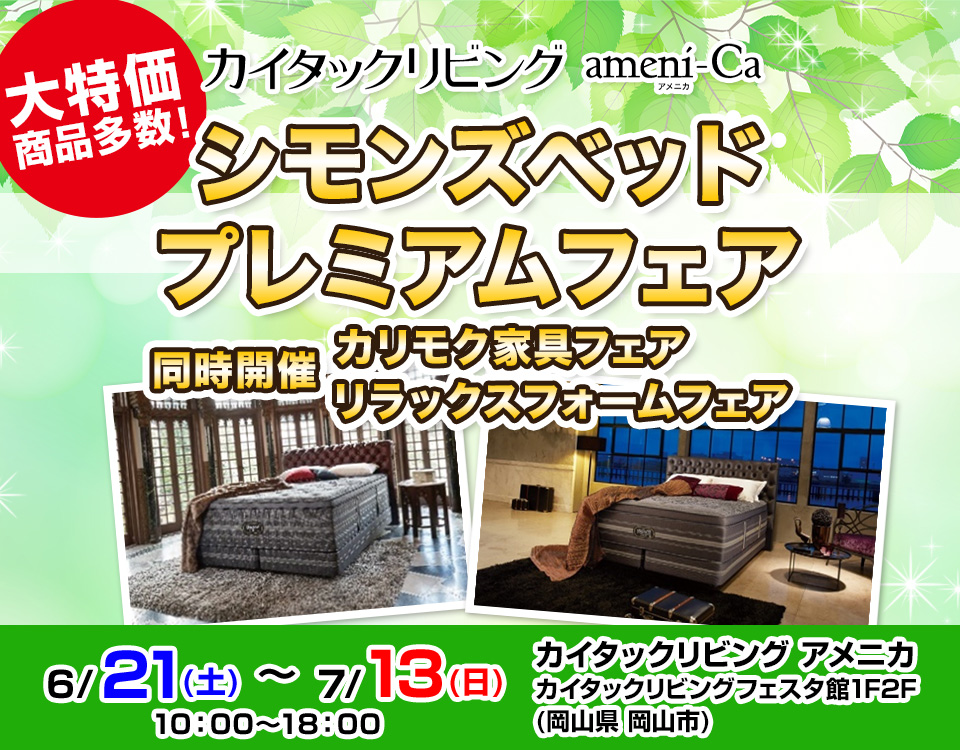 シモンズベッドプレミアムフェア　同時開催カリモク家具フェア　リラックスフォームフェア　in カイタックリビング アメニカ
