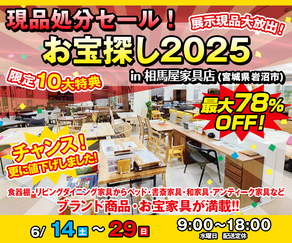 現品処分セール！お宝探し2025 in 相馬屋家具店